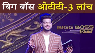 Bigg Boss OTT 2024 Mega Launch By New Host Munawar