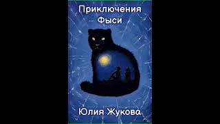 Аудиокнига "Приключения Фыси - Юлия Жукова"