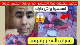 شاهد حقيقة هذا المواطن من ولاية الشلف و ماذا يفعل