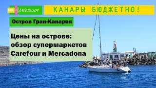 Супермаркет carrefour на Гран Канарии - обзор цен 2018 г.