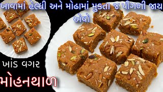 ખાંડ વગર મોઢામાં મુકતા જ પીગળી જાય એવો એકદમ હેલ્ધી મોહનથાળ | Mohanthal Recipe|Mohanthal