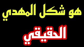 بث مباشر دردشه مع المتابعين :ورد على الاسئله  وما هو شكل المهدي الحقيقي