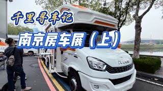 Hunting for RV - Nanjing RV Exhibition (1)