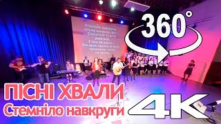 360 video Стемніло навкруги | Пісні хвали і поклоніння. Христианские видео 360 градусов