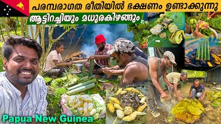 EP #6 - പാപ്പുവ ന്യൂ ഗിനിയിലെ പരമ്പരാഗത പാചകം | Papua New Guinea Traditional Cooking