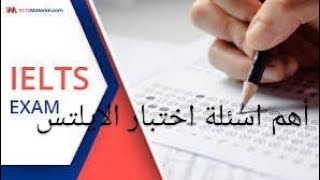 أهم اسئلة اختبار الايلتس Ilets exam - Exercise