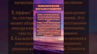 Психологические факты об отношениях #психология #манипуляции #психологическиефакты #отношения