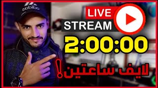 لايف ساعتين! | اسئله وإجابات مباشر 🎥♥️