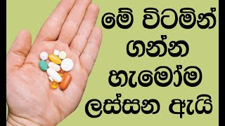 වයස 30 පසු කාන්තාවක් ගත යුතුම විටමින් 7ක් | Vitamins You Need After Age 30