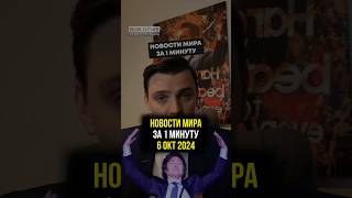 6 окт 2024 - Новости мира за 1 минуту / Миша Бур