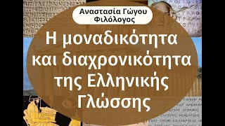 Αναστασία Γώγου - Η μοναδικότητα και διαχρονικότητα της Ελληνικής Γλώσσης