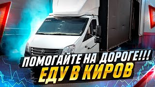 ПОМОГАЙТЕ НА ДОРОГАХ !!! Москва - Киров. Газель 40 кубов.