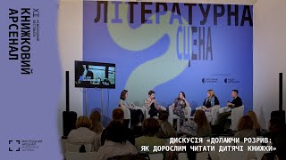 Дискусія «Долаючи розрив: як дорослим читати дитячі книжки»— XIІ Книжковий Арсенал