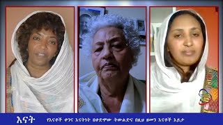 Enat የእናቶች ቀንና እናትነት በቀድሞው ትውልድና በዚህ ዘመን እናቶች እይታ May 12 2021