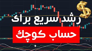 به کمک این استراتژی سرمایه خودت رو سریع افزایش بده( وین ریت بالا ! )