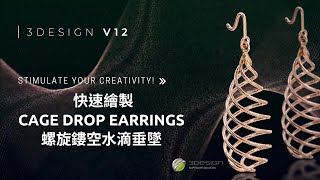 [3DESIGN V12] 3D珠寶設計 60秒繪製鏤空造型_以螺旋水滴垂墜為例 cage drop earrings