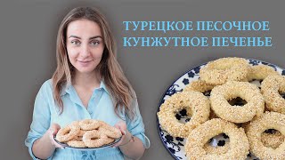 Турецкое кунжутное печенье🇹🇷  Турецкий рецепт песочного НЕ СЛАДКОГО печенья. Печенье к чаю