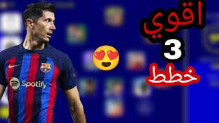 اقوى الخطط المضافة بعد صيانة الخميس 🤯 عودة خطة 3-4-3 الهجومية 🔥 eFootball 2023