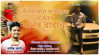 तीसगावान वाडदिवस गाजतय मानव दादाचा / SINGER PRATIK MHATRE