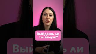 Таро-расклад. Выйдешь ли ты замуж в этом году? Ответ- комментариях #таро #таролог