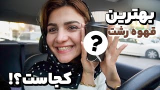 همه کافه‌ ها رو گشتم تا قهوه مورد علاقه ام رو پیدا کنم! بهترین قهوه رشت رو کجا بخوریم؟