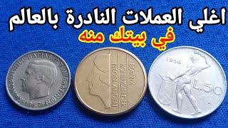 اغلي العملات الأميركية رهيب في بيتك منها 🤑🤑 واماكن التجار والأسواق !!