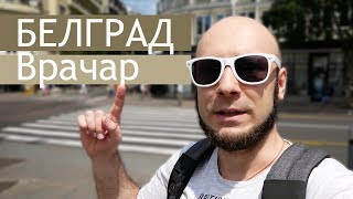 Белград, район Врачар // музей Николы Теслы, улица Крунска