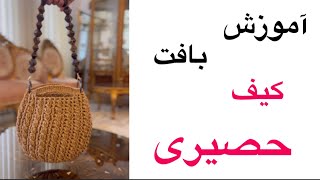 آموزش بافت کیف حصیری با نخ کاغذی رافیا/Teaching how to weave a straw bag with raffia paper thread