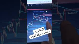 البيتكوين وقت مناسب للدخول لكن خليك حذر #التداول #bitcoin #الفوركس #crypto #تداول