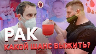 РАК - КАКОЙ ШАНС ВЫЖИТЬ? ЧТО МОЖЕТ ДОНОР? | ЦЕНТР ДМИТРИЯ РОГАЧЕВА