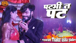 पट भी त पट ने त छोरी हट | उषा यादव से गौरव ठाकुर बोला | gaurav thakur usha yadav stage show