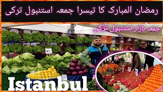 رمضان المبارک کے دوران تیسرا جمعہ استنبول ترکی آخر استنبول میں کیا خرید و فروش ویڈیو مکمل دیکھیں