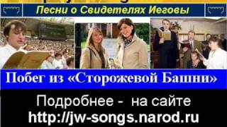 Побег из 'Сторожевой Башни' (Свидетели Иеговы)