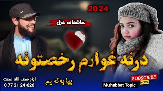 نوي ترانه_غزل🥰|| راشه.... بيا به نه يم 🥺💔|| New Pashto 2024 Nazam_Bya ba na ym// اوازمحب الله محبت