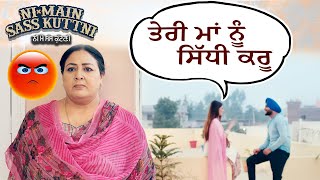 ਤੇਰੀ ਮਾਂ ਨੂੰ ਸਿੱਧੀ ਕਰੂ | Ni Main Sass Kuttni 2 | Anita Devgan | Punjabi Movie Scene 2024