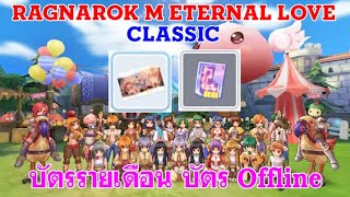 [ THAI ] Ragnarok M Eternal Love [ Classic ] : EP 11 - บัตรรายเดือน บัตร Offline