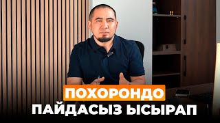 Билим Майнаев - Похорондо пайдасыз ысырап