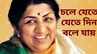 চলে যেতে যেতে দিন বলে যায়।। Chole jete jete din bole jay#bengalimusic #latamangeshkar #gitamrita