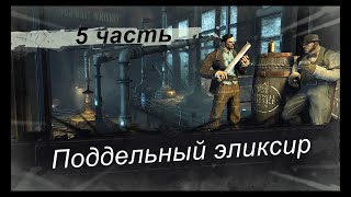 Прохождение Dishonored высочайшая максимальная сложность русская озвучка #5 Поддельный эликсир