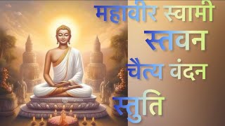 #jain stavan /#mahaveer swami stavan /stuti /#chaityavandan /# by / Shami porwal 🙏 / #youtube /##