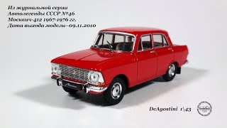 Из журнальной серии Автолегенды СССР №46 Москвич-412 1967-1976 гг. (DeAgostini) 1\43