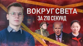 "Вокруг света за 210 секунд". Выпуск 9