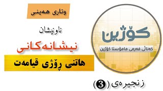 "وتاری هەینی"نیشانە بچوکەکانی هاتنی ڕۆژی قیامەت زنجیرەی: (❸)  •🎙مامۆستاکۆژین صالح زەنگەنە