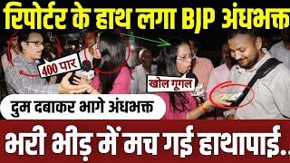 महिला रिपोर्टर से भिड़ने लगे BJP अंधभक्त,फिर जो हुआ होश उड़ा देगा