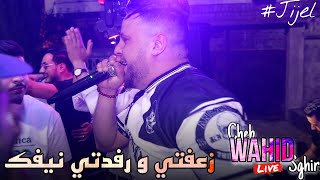 Cheb Wahid Sghir Live 2023 Z3afti w Rfedti Nifek / و انا جامي حقرتك ft Japoni (cover Bilal Babilo)