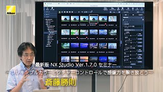 斎藤勝則 「最新版 NX Studio Ver.1.7.0 セミナー ～フレキシブルカラーピクチャーコントロールで想像力を解き放とう～」 | ニコン