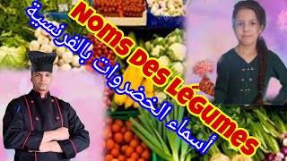 Les Légumes Frais et Secs   أسماء الخضر بالفرنسية و الدارجة