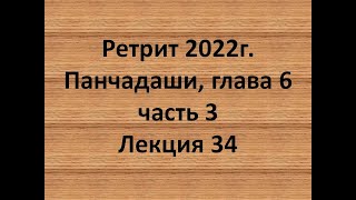 34 Панчадаши глава 6 часть 3