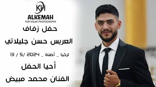 حفل زفاف العريس حسين جليلاتي (ج2) الفنان محمد مبيض #القمة_الصورة_الأجمل_05527984096