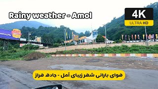 Iran 4K - Rainy weather in the city of Amol - شهر زیبای آمل